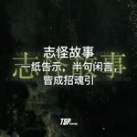 志怪故事：一纸告示，半句闲言，皆成招魂引