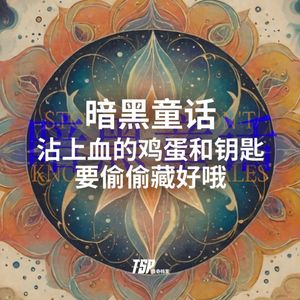 暗黑童话：沾上血的鸡蛋和钥匙，要偷偷藏好哦