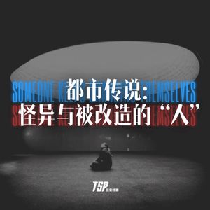 都市传说：怪异与被改造的“人”