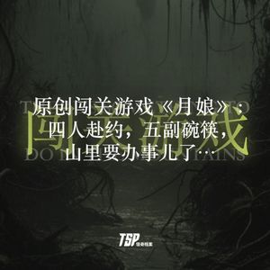 原创闯关游戏《月娘》:四人赴约,五副碗筷,山里要办事儿了…