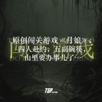 原创闯关游戏《月娘》：四人赴约，五副碗筷，山里要办事儿了…