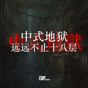 中式地狱:远远不止十八层