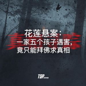 花莲悬案：一家五个孩子遇害，竟只能拜佛求真相