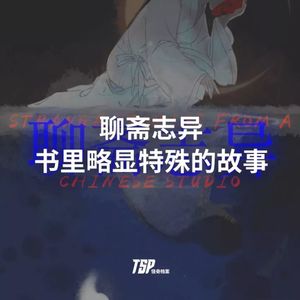 聊斋志异：书里略显特殊的故事