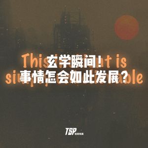 玄学瞬间！事情怎会如此发展？