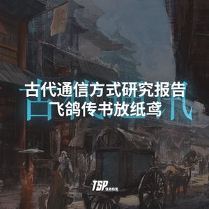 古代通信方式研究报告：飞鸽传书放纸鸢