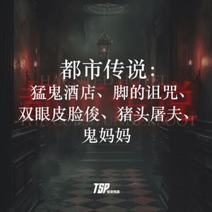 都市传说:猛鬼酒店、脚的诅咒、双眼皮脸俊、猪头屠夫、鬼妈妈