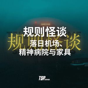 规则怪谈:落日机场、精神病院与家具