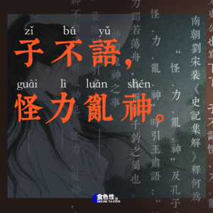 子不语怪力乱神