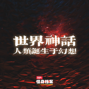 世界神话：人类诞生于幻想