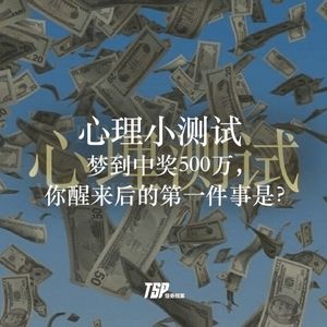 心理小测试:梦到中奖500万,你醒来后的第一件事是?