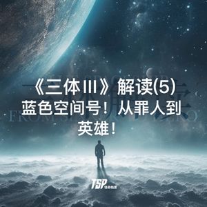 《三体Ⅲ》解读(5)：蓝色空间号！从罪人到英雄！