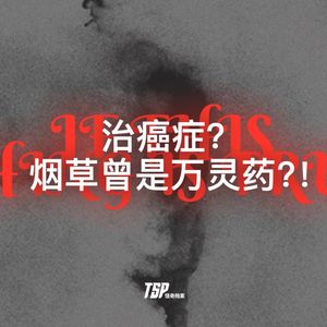 治癌症？烟草曾是万灵药？！