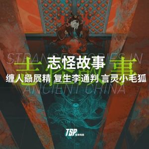 志怪故事：缠人赑屃精 复生李通判 言灵小毛狐