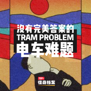 没有完美答案的电车难题