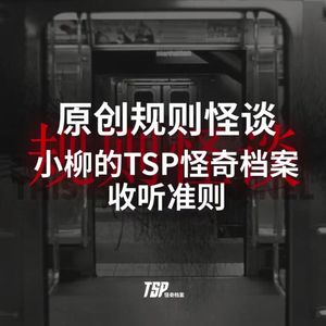 原创规则怪谈：小柳的TSP怪奇档案收听准则