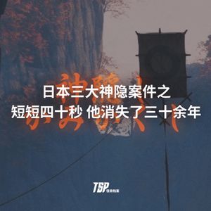 日本三大神隐案件之：短短四十秒，他消失了三十余年