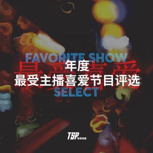 年度最受主播喜爱节目评选