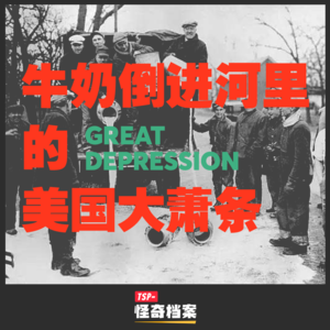 牛奶倒进河里的美国大萧条
