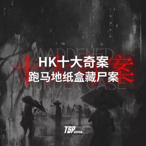 HK十大奇案：跑马地纸盒藏尸案