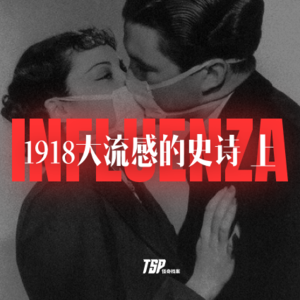 1918大流感的史诗 上