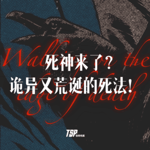 死神来了？诡异又荒诞的死法！