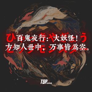 百鬼夜行：大妖怪！方知人世中，万事皆为空