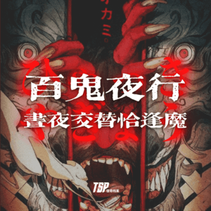 昼夜交替恰逢魔