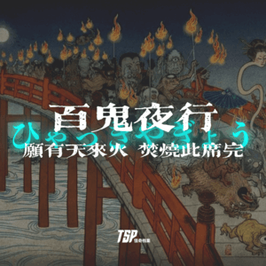 百鬼夜行：愿有天来火，焚烧此席完