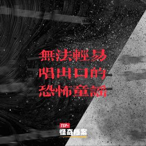 无法轻易唱出口的恐怖童谣
