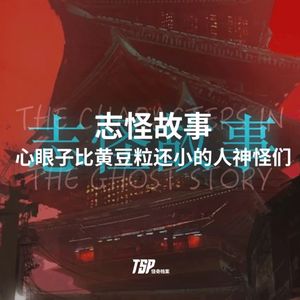志怪故事：心眼子比黄豆粒还小的人神怪们