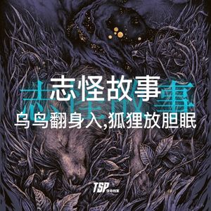志怪故事:乌鸟翻身入,狐狸放胆眠
