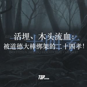 活埋、木头流血：被道德大棒绑架的二十四孝！