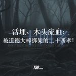 活埋、木头流血：被道德大棒绑架的二十四孝！