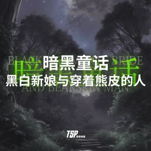 暗黑童话:黑白新娘与穿着熊皮的人