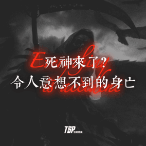 死神来了？令人意想不到的身亡