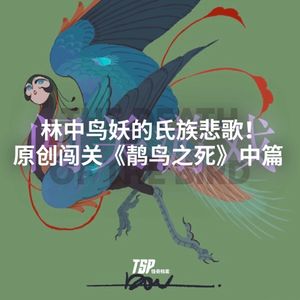 林中鸟妖的氏族悲歌！原创闯关《䴖鸟之死》中篇