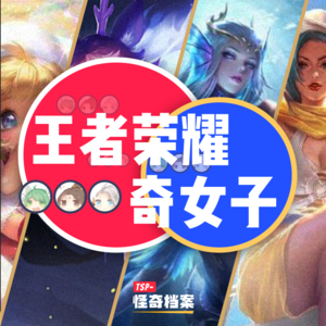 王者荣耀奇女子