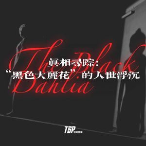 真相寻踪：“黑色大丽花”的人世浮沉