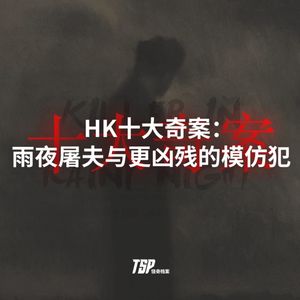 HK十大奇案：雨夜屠夫与更凶残的模仿犯