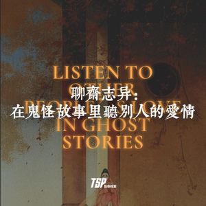 聊斋志异：在鬼怪故事里听别人的爱情