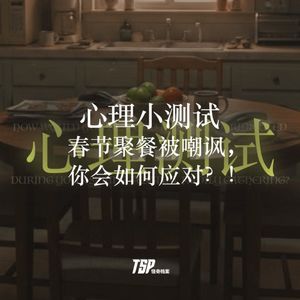 心理小测试：春节聚餐被嘲讽，你会如何应对？！
