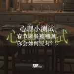 心理小测试：春节聚餐被嘲讽，你会如何应对？！