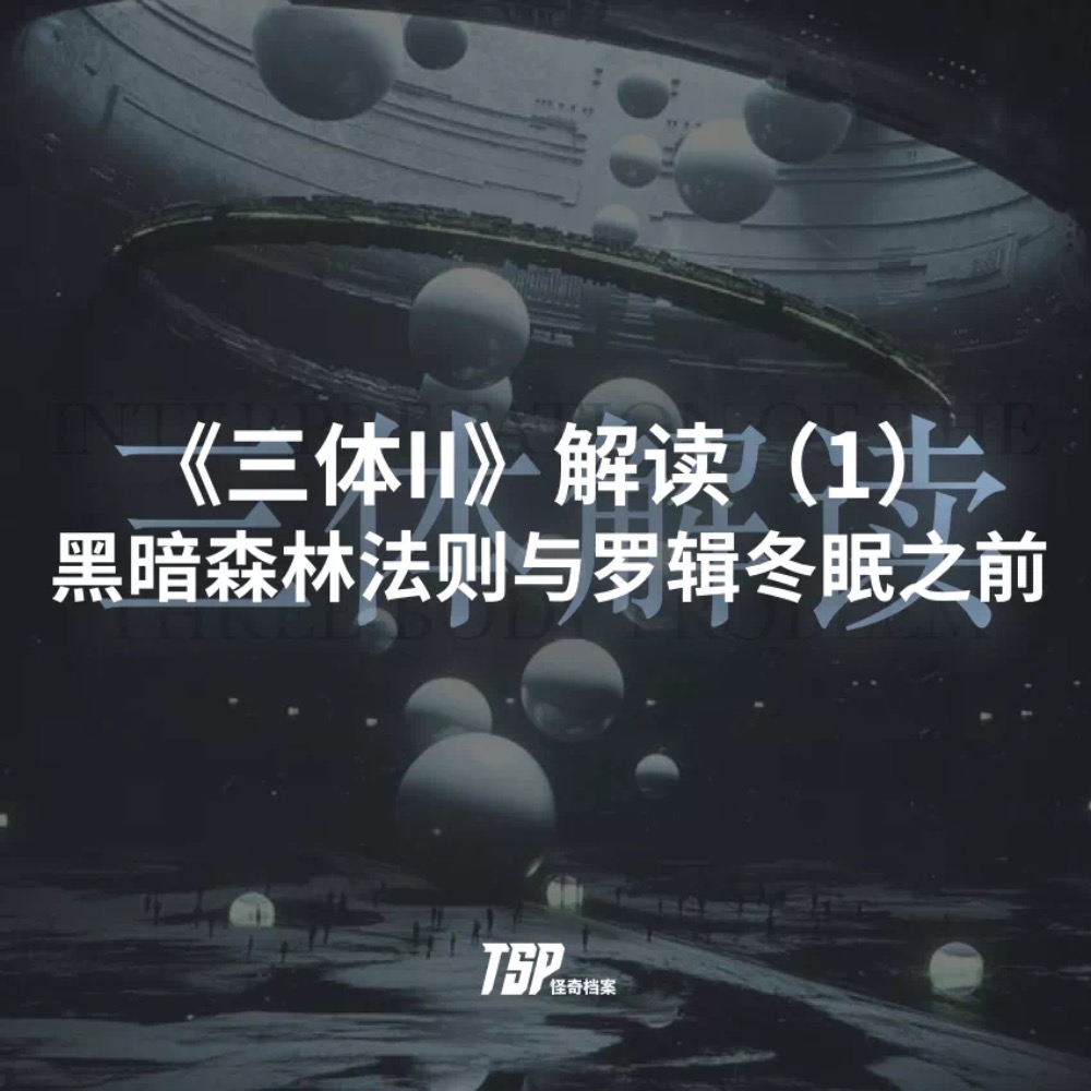 已完结】《三体》解读| 小宇宙- 听播客，上小宇宙