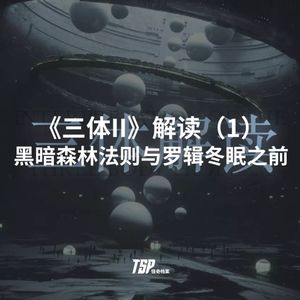 《三体II》解读(1)：黑暗森林法则与罗辑冬眠之前