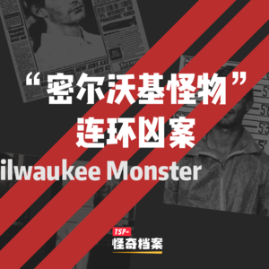 密尔沃基怪物：连环凶案