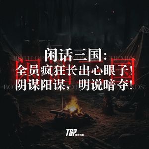 闲话三国：全员疯狂长出心眼子！阴谋阳谋，明说暗夺！