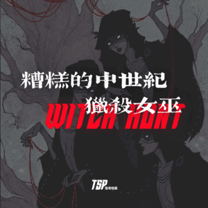 糟糕的中世纪：猎杀女巫