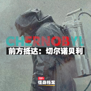 前方抵达：切尔诺贝利