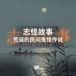 志怪故事：荒诞的民间鬼怪传说